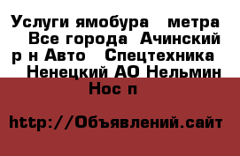 Услуги ямобура 3 метра  - Все города, Ачинский р-н Авто » Спецтехника   . Ненецкий АО,Нельмин Нос п.